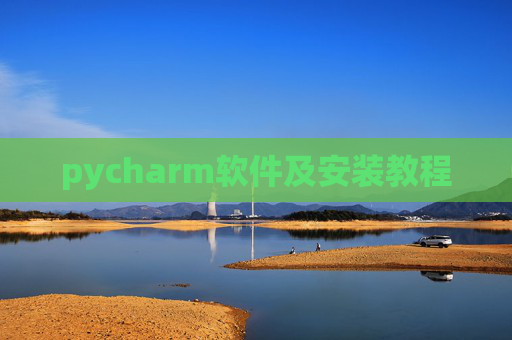 pycharm软件及安装教程